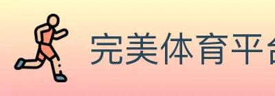 完美体育平台 logo
